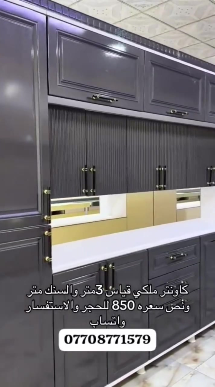 أقوى عرض بالعراق 750 الف فقط hdf
شد وتوصيل مجانا مع ناره هديه 🎁 💙
اجمل التصاميم الملكيه شرط الفحص قبل الأستلام👑👑
كاونتر ملكي مترين مع سنك متر ونص 750 الف 
كاونتر مترين ونص مع سنك متر ونص 800 الف 
كاونتر 3 متر مع سنك متر ونص مرمر 850 الف 

#للاتصال_او_واتساب_‏‪***********‬‏
نشتغل حسب القياسات والطلب
جميع الألوان متوفرة 💛
