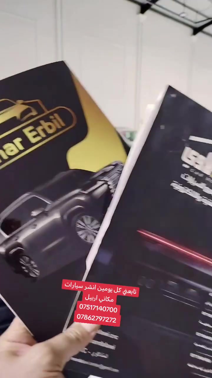 تابعني كل يومين انشر سيارات
مكاني اربيل
***********
***********
#موصل #بصره #كامري #كورلا #كركوك #اربيل #كردستان #بغداد #نجف #كربلاء #حلا #ديوانيه #سامراء #كوفه #رمادي #الانبار #ديالى

