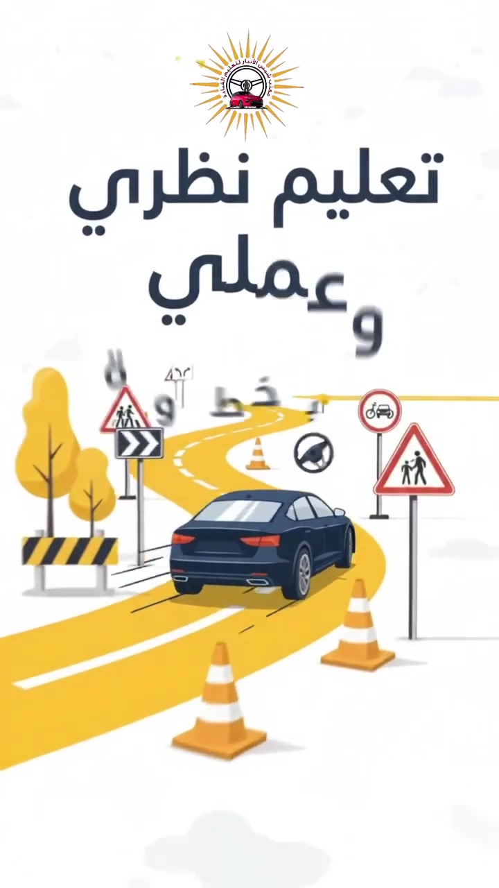 مكتب شمس الأنبار لتعليم القيادة: الخيار الأول للرجال والنساء نحو احترافية القيادة.
خلف المقود.. هناك فرق كبير بين مَن يقود، ومَن يُبهر.
الكثير يتقنون "تحريك" المركبة، لكن القلة هم من يتقنون "فن القيادة". القيادة ليست مجرد مهارة عابرة، بل هي سلوك، ثقة، ووعي تام بالطريق. لهذا السبب، يفتح مكتب "شمس الأنبار" أبوابه للرجال والنساء على حد سواء، ليضع بين أيديهم معايير جديدة تماماً لتعليم القيادة؛ حيث ندمج بين الخبرة العميقة، الصبر الاستثنائي، والمنهجية العلمية التي تضمن لك التميز من اللحظة الأولى.
لماذا تختار "شمس الأنبار"؟
كادر متخصص: نخبة من المدربين والمدربات المعتمدين، لضمان بيئة تعليمية مريحة ومهنية للجميع.
منهجية احترافية: ننتقل بك خطوة بخطوة من أبسط الأساسيات إلى احتراف القيادة في مختلف ظروف الطريق.
بيئة آمنة: نضمن لك تعلم المهارات الصحيحة لتجنب أي ممارسات خاطئة قد تلازمك لسنوات.
لا تقبل بأقل من الأفضل. كن سائقاً يُشار إليه بالبنان.
احجز مقعدك ضمن دفعة النخبة في الأنبار:
📞 للحجز والاستفسار:
🌐الفلوجة/حي العسكري شارع جيش شعبي مقابل جامع الشهداء 
📲 ***********
📲 ***********
📲 ***********

🌐الرمادي 
📲***********
#شمس_الأنبار #تعليم_قيادة #الأنبار #الفلوجة #قيادة_احترافية سياقة_آمنة نخبة_السائقين  سائق_محترف
