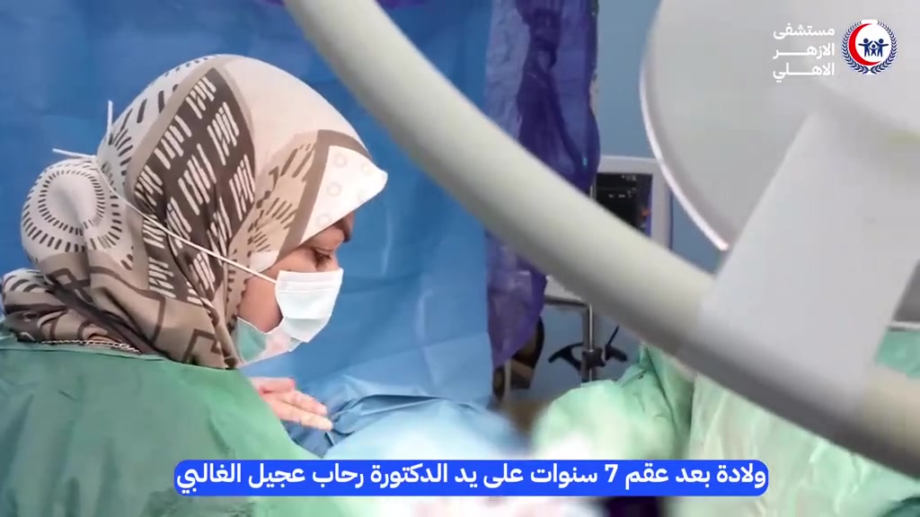 بعد سبعة أعوام من العقم، فرحة الأمومة تُكلل بالنجاح في مستشفى الأزهر الأهلي ..
شهد مستشفى الأزهر الأهلي في محافظة ذي قار إجراء عملية ولادة قيصرية ناجحة لسيدة عانت من العقم لمدة سبعة أعوام، لتتوج رحلتها أخيرًا بفرحة الأمومة. 

حيث أجرت العملية الدكتورة رحاب عجيل الغالبي - أخصائية النسائية والتوليد والعقم، بتواجد الطاقم الطبي المساعد لها، ولله الحمد اذ تكللت تلك العملية بفضل الله بالنجاح التام حيث أخرجت الأم وطفلها وهما بصحة جيدة 🙏🙏 ..

العنوان / الرفاعي //شارع الاطباء 
صيدلية الدكتور عمار بشار الزاملي 
رقم الحجز《 ***********》

