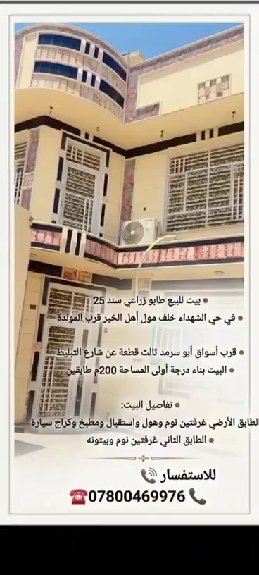 دار للبيع مساحة 200 متر طابقين طابو زراعي
يحتوي على 4 غرف نوم سعر جدا جدا مناسب بيع مستعجل موقعه بابل خلف مول اهل الخير او خلف دائرة كهرباء الطاقة قريب على شارع 100 ايضن يبعد عن التبليط100 متر بناء حديث وموقع مميز للاستفسار اتصل
***********
***********
