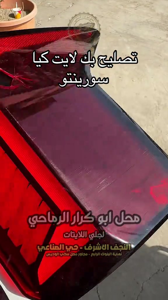 تصليح بك لايت سورينتو واحنه بخدمتكم محل ابو كرار الرماحي لجلي اللايتات النجف الاشرف - حي الصناعي #محل_ابو_كرار_الرماحي #سورينتو #النجف_الاشرف #بغداد #العراق 

نص مكتوب في الصور:
- تصليح بك لايت كيا سورينتو
- محل ابو كرار الرماحي
- لجلي اللايتات
- النجف الاشرف - حي الصناعي
- نهاية البلوك الرابع - مجاور محل مكي الوديس