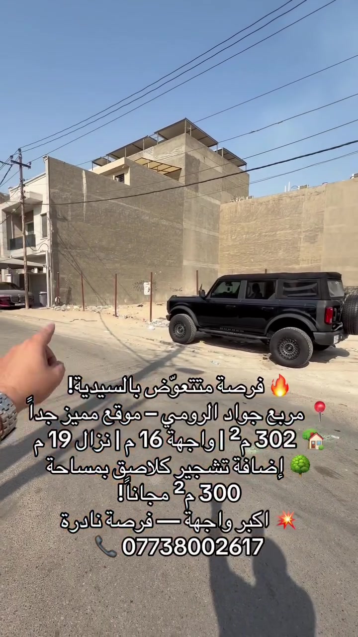 بعد التقطيع وتقسيم صار ابغداد صعب تحصلون هيجي واجهة جبتلكم 302 م بواجهة 16 م في 19 م مع تشجير ملاصق🔥
