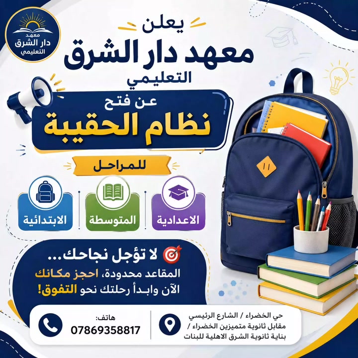 📢 يعلن معهد دار الشرق التعليمي
🎒 عن فتح نظام الحقيبة التعليمية

للمراحل:📚 الابتدائية📖 المتوسطة🎓 الإعدادية

🎯 لا تؤجل نجاحك… المقاعد محدودة!احجز مكانك الآن وابدأ رحلتك نحو التفوق والنجاح ✨

📍 العنوان: حي الخضراء / الشارع الرئيسيمقابل ثانوية متميزين الخضراء / بناية ثانوية الشرق الأهلية للبنات

📳 للاستفسار والحجز: ***********

🌟 معهد دار الشرق التعليمي… طريقك نحو التفوق
