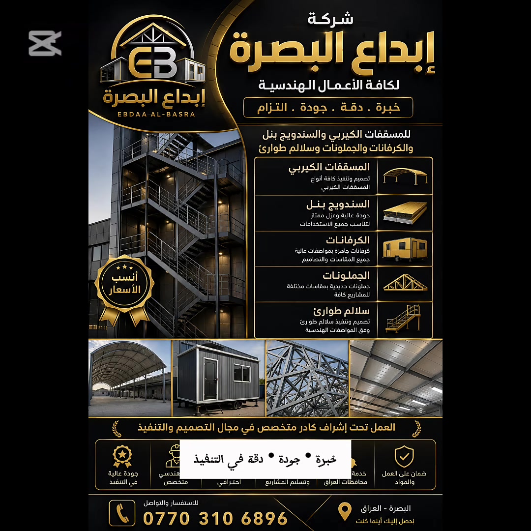 شركة إبداع البصرة للأعمال الهندسية
خبرة • جودة • دقة في التنفيذ
نقدم لكم جميع الأعمال الهندسية والحديدية بأعلى المواصفات، وتشمل:
✅ المسقفات الكيربي
✅ مسقفات السندويج بنل
✅ الكرفانات بجميع المقاسات والتصاميم
✅ الجملونات الحديدية
✅ سلالم الطوارئ وفق المواصفات الفنية والهندسية
لماذا شركة إبداع البصرة؟
أفضل الأسعار مع أعلى جودة.
تصميم وإشراف وتنفيذ بأيدي كادر هندسي متخصص.
الالتزام بالمواصفات الفنية ومواعيد التسليم.
تنفيذ مشاريع للمنازل، الشركات، المصانع، والمجمعات التجارية.
خدمة في جميع محافظة البصرة 
إبداع البصرة... الجودة التي تستحقها، والتنفيذ الذي تثق به.
📞 للتواصل: *********** @أبرز المعجبين
