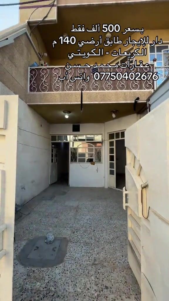 🎙️   بسعر ايجار 500 ألف فقط .. دار للإيجار 140 متر طابق أرضي .. في منطقة الكريعات الكويتي .. شارع عريض 10 متر .. يحتوي الدار علىٰ : كراج ومدخلين و2 غرفتين نوم وصالة واستقبال ومطبخ وخدمات صحية ومناور عدد 2 .. لاتنسون متابعة الصفحة والمشاركة وتفعيل ميزة الجرس حتى توصلكم عروضنا أول بأول .. عـقـارات مـحـمـد حــسـن .. #عقارات #عقارات_بغداد #عقارات_العراق #الكريعات_بغداد #اكسبلور 

نص مكتوب في الصور:
- بسعر 500 ألف فقط
- دار للإيجار طابق أرضي 140 م
- الكريمات - الكويتي
- عقارات محمد حسن
- *********** واتس أب