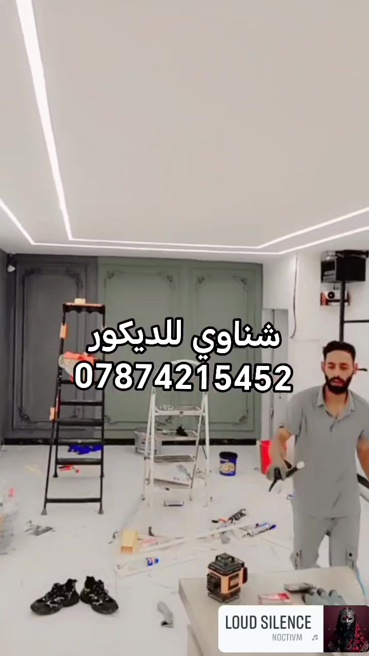 جبس بورد كرسته وعمل بي 25 الف المتر بالتصليح والصبغ مع فتحات ليد البروفيال والاسبتلايت مود جبس سعودي وتركي حديد 5/0 بديل شبيورد بديل خشب  متخصصين في جميع انواع الديكوراات لتواصل اتصال ووتساب ***********
