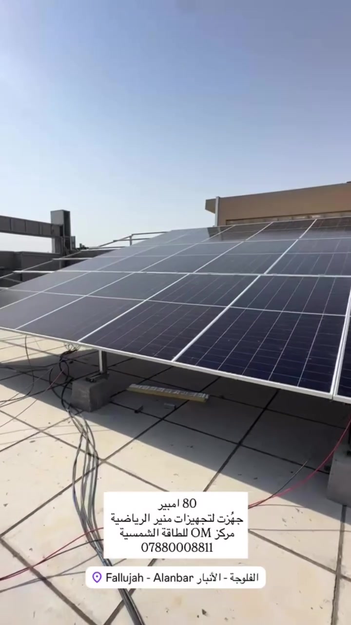 ️ إنجاز جديد من مركز O.M للطاقة الشمسية ☀️

🔋 تجهيز منظومة طاقة شمسية بسعة 80 أمبير
لصالح تجهيزات منير الرياضية – الفلوجة 🏆⚡

تم التجهيز والتنفيذ من قبل مركز O.M للطاقة الشمسية
بخبرة وجودة في تجهيز وتنفيذ منظومات الطاقة الشمسية، لتوفير طاقة مستقرة وتقليل الاعتماد على المولدات.

✨ O.M Solar Energy
طاقة نظيفة • تجهيز احترافي • خدمة موثوقة

📍 العنوان: الفلوجة – الأنبار
📞 للاستفسار والحجز: ***********

مركز O.M للطاقة الشمسية
☀️ نحو طاقة أفضل ومستقبل أوفر ⚡

#OM_للطاقة_الشمسية
#الطاقة_الشمسية
#الفلوجة
#الأنبار
#منظومات_الطاقة_الشمسية
#تجهيزات_منير_الرياضية
