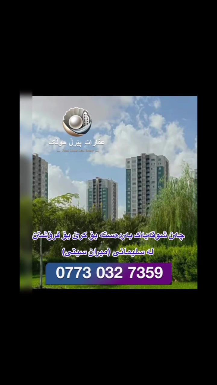 میران سیتی • للبيع والكراء • ١٤٣م/١٢٢م