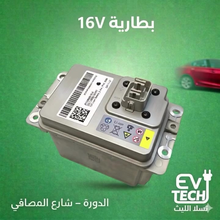 تسلا الليث 

يوفر لكم بطاريه اصليه   16v

EV-Tech

***********
