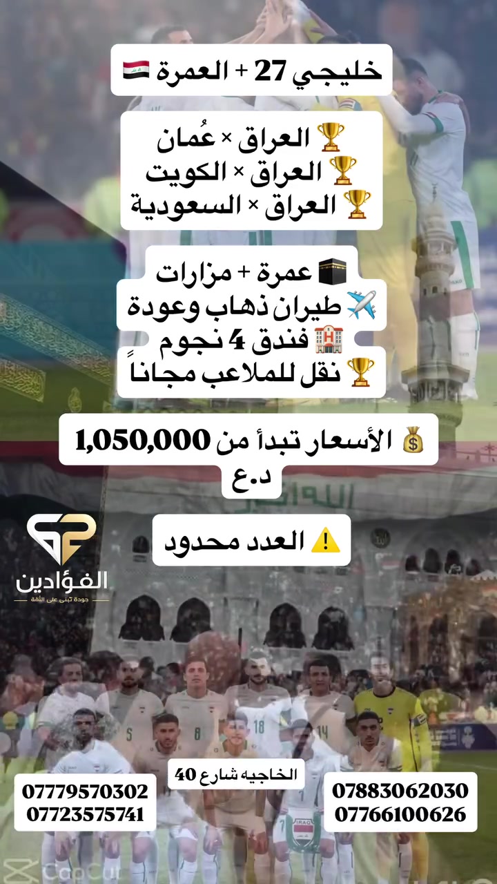 #كاس_الخليج رحلتين عمره+تشجيع المنتخب 🕋🏆

افتر العراق كله مراح تلكه هيج سعر ⁉️✈️

🏆خليجي 27 لا تفوت هاي الفرصه
لكل مسافر حق شراء الدولار 💵

تشمل ⁉️
1-طيران ذهاب وعوده الخطوط العالميه ✈️
2-استقبال وتوديع من والئ المطار 🚎
3-مرشد ديني +سياحي ع طيله الرحله 👨🏻‍🏫
4-مزارات دينيه +العمره مجانا 🕋
5-نقل من والئ الملعب جميع المباره مجانا 🏆
6 فندق 4 نجوم السكن رباعي في حال ثنائي او ثلاثي السعر يختلف
 بدون وجبات طعام -يتوفر وجبات حسب طلبكم ب مبلغ 

🏆الرحلة الأولى 

📅 22/9/2026

⏳6 أيام | 5 ليالي

🇮🇶 العراق × عُمان
🇮🇶 العراق × الكويت
بسعر 1050الف 
—————🏆🏆🏆🏆🏆🏆🏆🕋🕋
🏆الرحلة الثانية 

📅21/9/2026

🏆7  أيام |6 ليالي  

🇮🇶 العراق × الكويت
🇮🇶 العراق × السعودية
بسعر 1150عراقي 
——🏆🏆🏆🏆🏆🕋🕋🕋

✈️الرحلة الثالثة 

📅 22/9/2026

🕋9 أيام | 8 ليالي
🇮🇶 العراق × عُمان
🇮🇶 العراق × الكويت
🇮🇶 العراق × السعودية
بسعر 1270عراقي 

الحجز مسبق والعدد محدود )✍🏻✍🏻 

🔹 للحجز يرجى جلب الجواز الاصلي مع صورة مع المبلغ 
 

🔹 تتوفر خدمة الحجز لجميع محافظاتنا الاعزاء عن
 طريق ارسال صورة الجواز ع الواتساب وحوالة المبلغ

—————————————
عنوان مواقعنا 🌏
‏‌‎✍🏻للحجز والاستفسار 
الاتصال على الارقام التالية 
***********
***********
***********
***********
مواقع الشركة كوت واسط الخاجيه شارع 40 #كأس_الخليج #اكسبلور_فولو_ي_حلو🔥😴 #اكسبلور_فلو #شركه #الفؤادين #للحج #للحجز_او_الاستفسار_مراسلتنا_دايركت📩 #واسط #العراق🇮🇶 #العراق🇮🇶_السعودية_قطر_الامارات_الكويت_البحرين_اليمن_الخليج_سوريا_مصر_لبنان_الجزائر_تونس_المغرب_قطر_دبي
