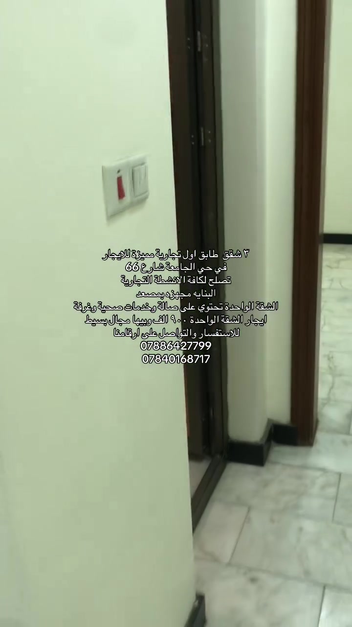 3 شقق تجارية طابق اول للايجار 
في حي الجامعة البنايه مجهزة بمصعد 
تتكون الشقة من غرفة وصالة وخدمات صحية 
موقع مميز ويصلح للانشطة التجارية 
في شارع 66 
للاستفسار والتواصل على ارقامنا 
***********
***********
