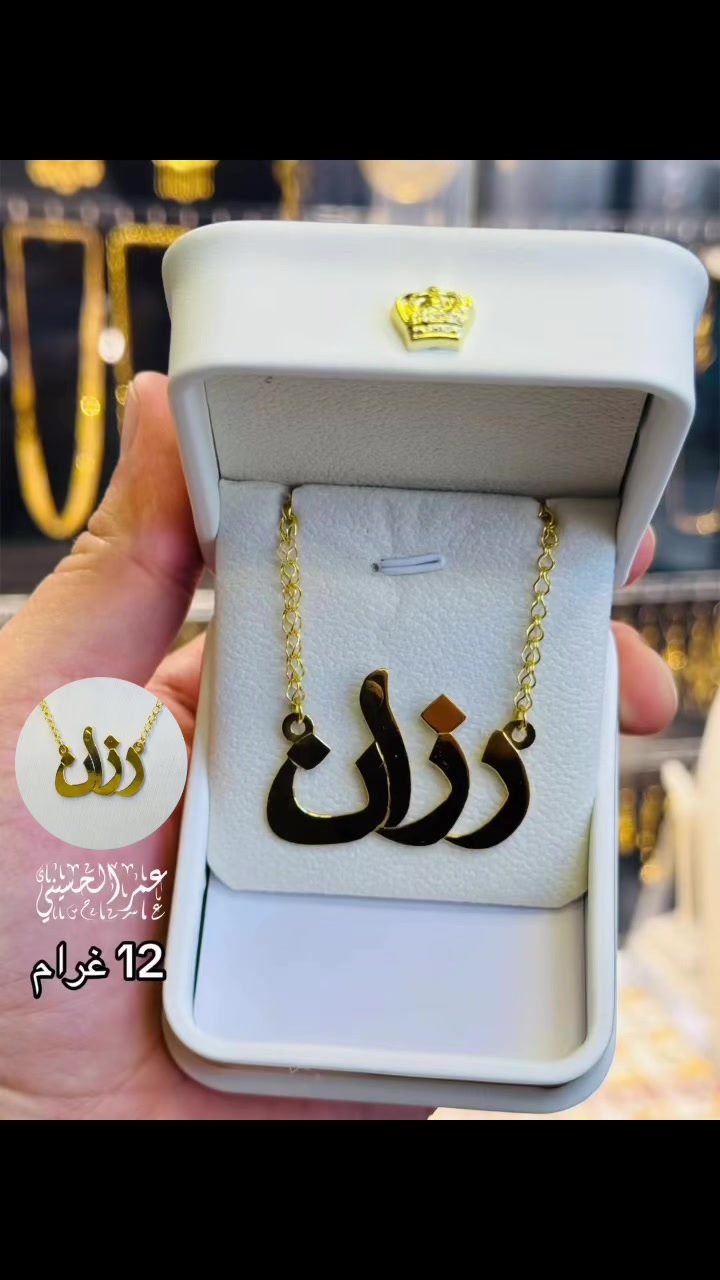 اسم رزان • زنجيل موصل • ١٢غ