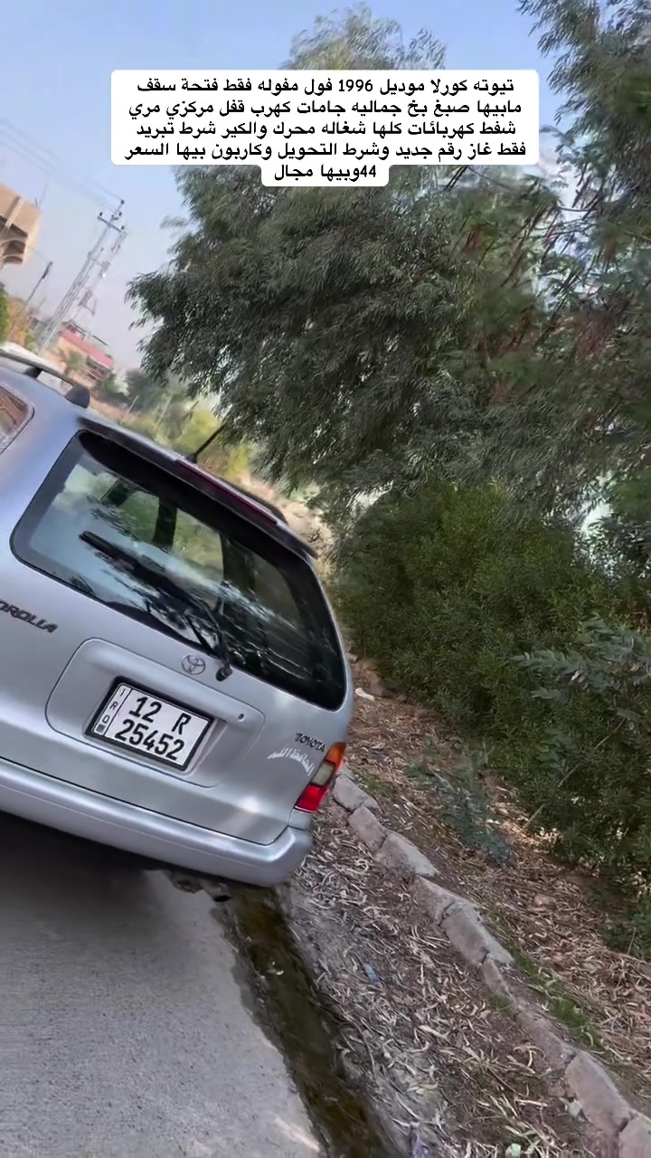 كورلا • ١٩٩٦ • فول فول
