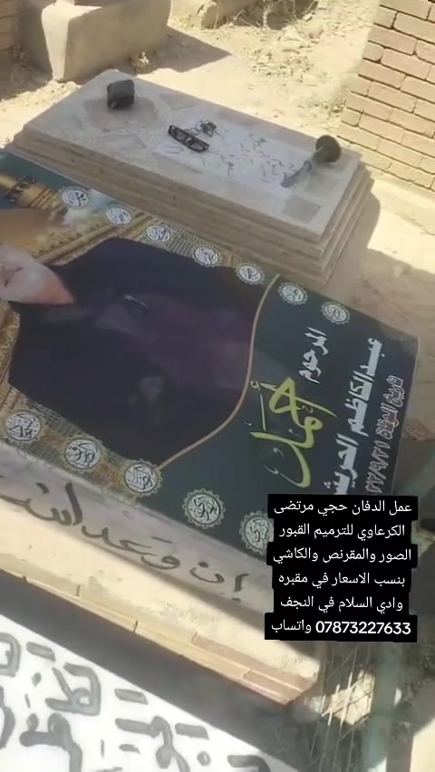 عمل الدفان حجي مرتضى الكرعاوي للترميم القبور الصور والمقرنص والكاشي بنسب الاسعار في مقبره وادي السلام في النجف *********** واتساب
