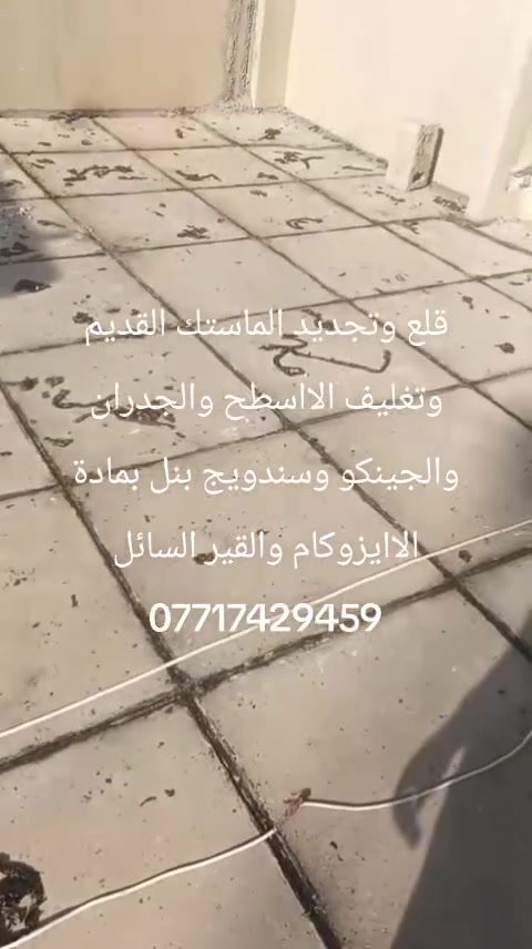 قلع وتجديد الماستك القديم وتغليف الااسطح والجدران والجينكو وسندويج بنل بمادة الاايزوكام والقير السائل ***********. ***********
