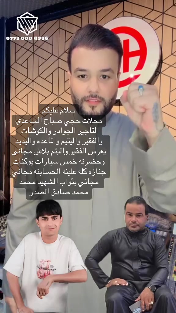 سلام عليكم
محلات حجي صباح الساعدي 
لتاجير الجوادر والكوشات 
الفقير واليتيم والماعده مجاني 
واليتيموالفقير رالماعده يريد يعرس يريد يخطب عده مناسبات بلاش مجاني وحضرنه خمس سيارتيوكن  جنازه عله حسابنه مجاني وعته الحوادر عله حسابنه وطباخ مجاني مجاني بثواب الشهيد محمد محمد صادق الصدرا  ‭***********‬

