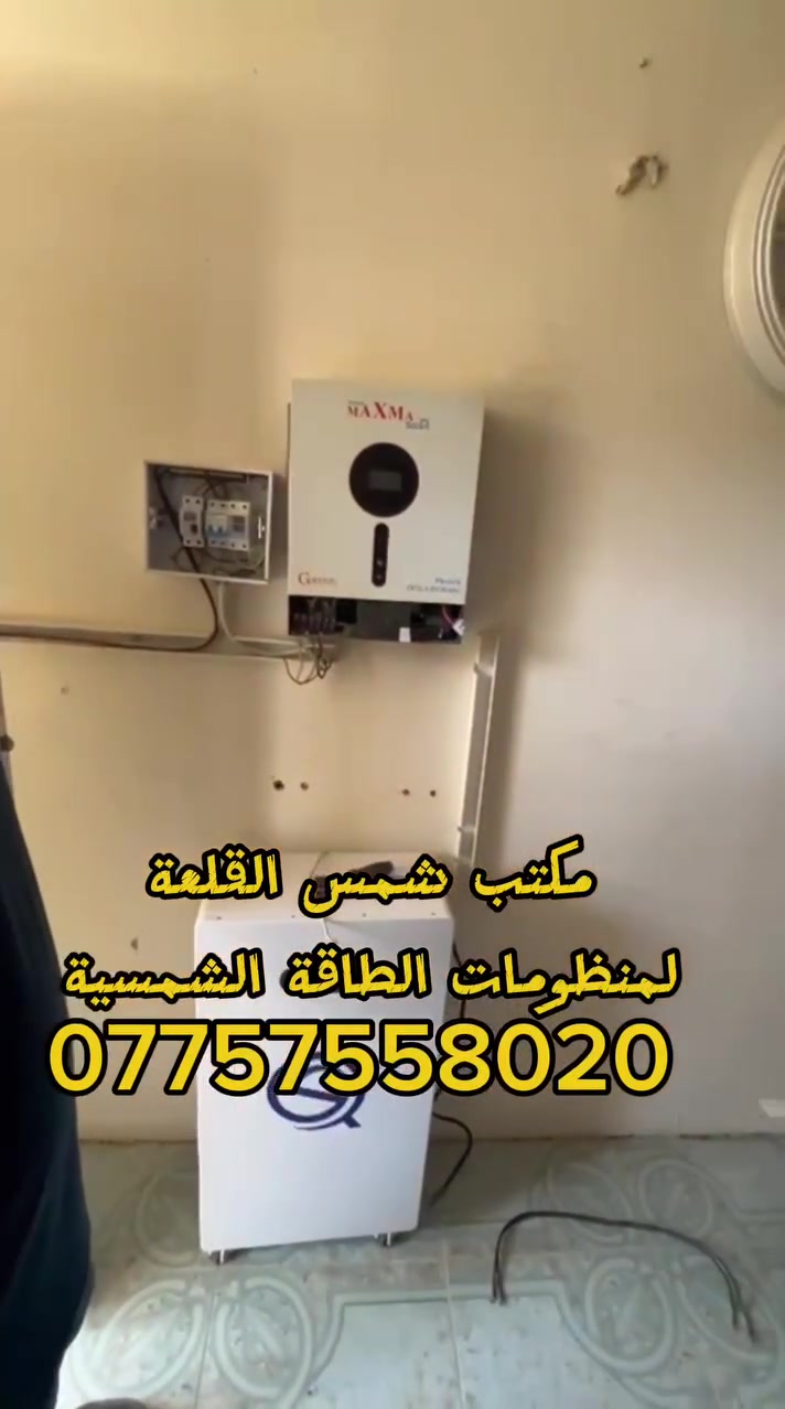 مكتب شمس القلعة لمنظومات الطاقة الشمسية /ديالى/هبهب
***********

احد الاصدقاء كان يعاني من مشاكل كثيرة في منظومته بسبب سوء التنصيب و سوء المواد المستخدمة  و طلب استبدال المنظومة بالكامل 
 
والحمد الله تم تنصيب منظومة جديدة الى الاخ ( مروان خالد ) 
انفيرتر ٦ك فلستي
بطارية 15ك فلسيتي
 ٨  الواح لونجي ٦١٠
بورد حماية متكامل
هيكل حديد مغلون

📲  *********** واتساب

#شمس_القلعة #الطاقة_الشمسية #الطاقة_المتجددة #ديالى #عروض_الطاقة #فليستي #منظومات_شمسية
#شمس_القلعة
#الطاقة_الشمسية
#منظومات_الطاقة
#توعية_كهربائية
#الصواعق
#ديالى
#الخالص
#هبهب
#سلامتك_أولاً
#شمس_القلعة
