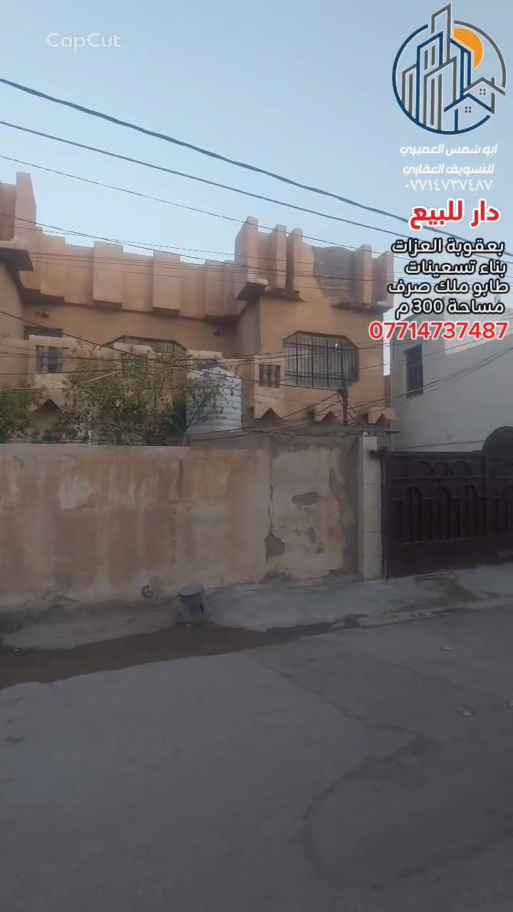 🏚 دار للبيع أو للأستثمار ✅️ بعقوبة العزات ✅️ بناء التسعينات صالح للسكن 
✅️ يعتبر سعر قطعة أرض 
✅️ ممكن ان بكون ثلاث مشتملات حسب رغبة المشتري ✅️ طابو ملك صرف 
🔺️ مساحة ( ٣٠٠ ) متر 
🔺️ واجهة ( ١٥ × ٢٠ ) متر 
🏘 طابق الأول ( ٢ ) غرفة نوم ✅️ ستقبال ✅️ كليدور ✅️ صالة عدد ( ٢ ) ✅️ مطبخ ✅️ مجموعة صحيات ✅️ مناور ( ٢ ) 🏝 حديقة 🚘 كراج سيارة كبير
🏘 طابق ثاني ( ٥ ) غرفة نوم ✅️ صالة ✅️ مجموعة صحيات ✅️ بيتونة 
للاستفسار مع مكتب نجاح العميري للعقار ☎️
 موقع المكتب ⬅️ مدخل العزات مجاور اسواق نوتيلا الغذائية 🛒 او التواصل على الماسنجر او الواتساب على الرقم *********** 📞📞
