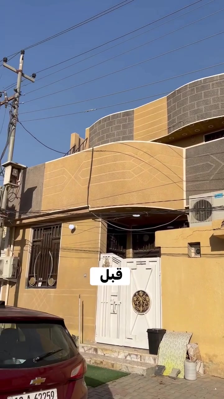 🏠قبل وبعد تنفيذ واجهة منزل 

من الواجهة القديمة إلى الشكل الجديد ✨
تم العمل على الواجهة من حيث التصميم، والصبغ، مع الاهتمام بالتفاصيل والتشطيب النهائي حتى تظهر بصورة مرتبة وأنيقة
***********
كربلاء 📍

#كربلاء #صبغ #واجهية #واجهيه #صباغ #ديكور
