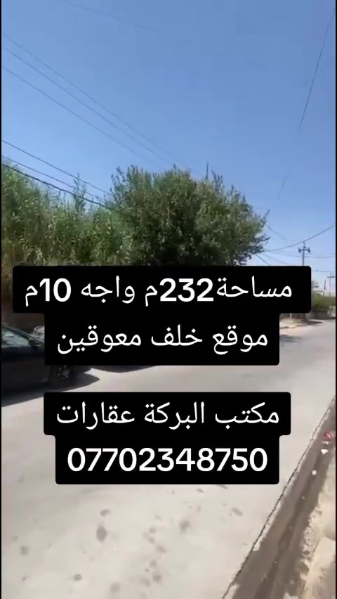 🏡 قطعة أرض للبيع

📐 المساحة: 232 م²

📏 الواجهة: 10 متر

📜 طابو صرف

📍 حي الواسطي – قرب جامع الجبوري

✨ موقع مميز ومساحة مناسبة للسكن أو الاستثمار

💰 سعر مناسب جداً

🤝 المكتب وسيط بين البائع والمشتري لضمان حقوق الطرفين وإتمام عملية البيع بكل وضوح وأمان

📞 للاستفسار ومعرفة السعر والتفاصيل:
***********
