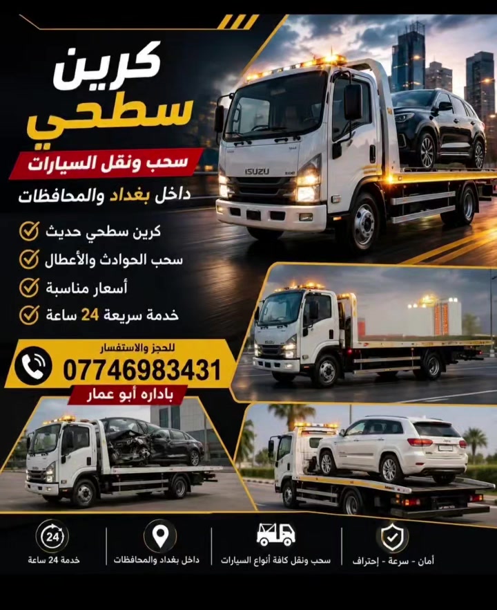 كرين سطحي 
 كرين سحب السيارات 
كرين سحب ونقل السيارات داخل وخارج بغداد 
 أسعار مناسبة وخدمة سريعة 24 ساعة
📞 ***********
كرين أبو عمار لسحب السيارات
