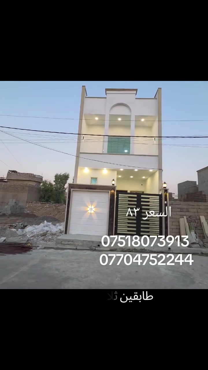 سلام عليكم الدار لبيع المساحة ١٠٠متر ثلاث غرف نوم السعر 83 المكاتبه مع الشرعي يا رمج الشرقيه الثالثه للتواصل على الرقم***********《***********
