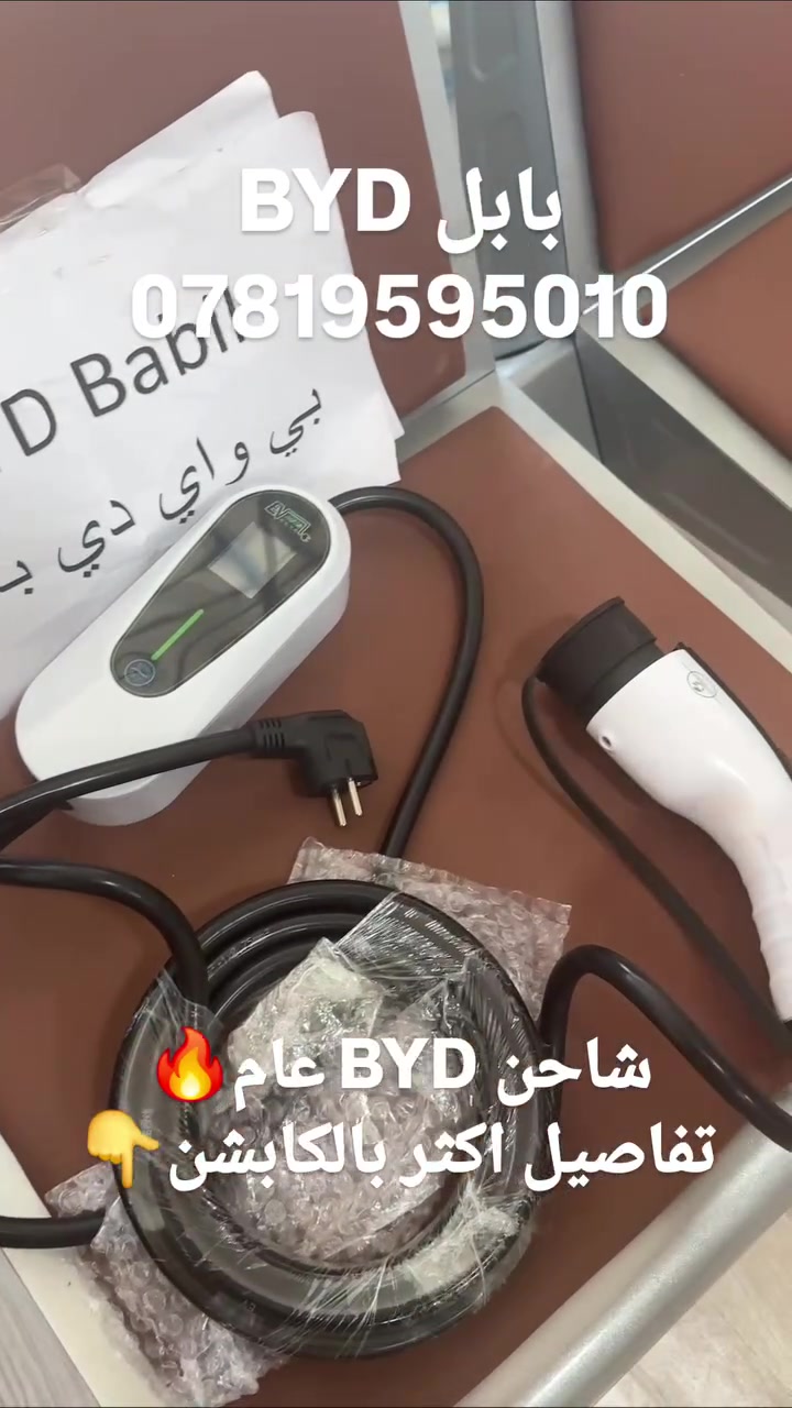 شاحن BYD بدون ایرث

متغيره الامبيريه من 8 إلى 16

طول 5 متر

مع ضمان

متوفره عند BYD بابل

للتواصل ***********

 #بابل #كربلاء #نجف #بغداد #اكسبلور
