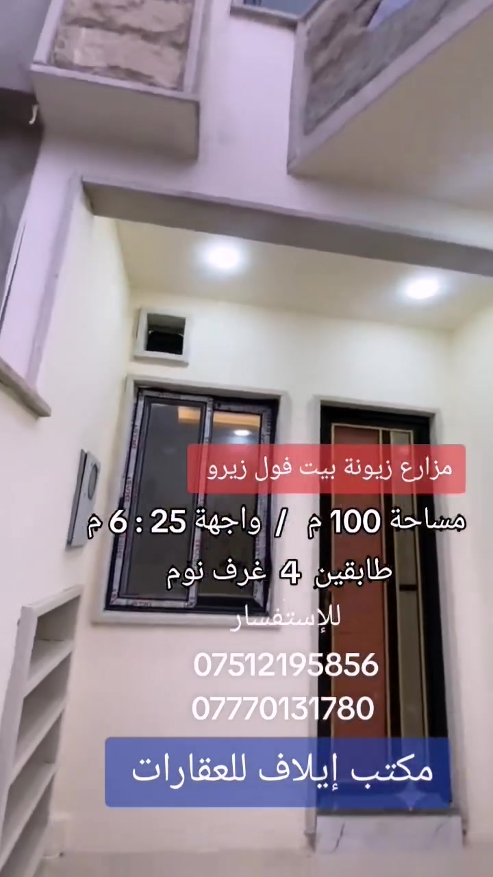 #عروض_ايلاف_للعقارات 🏡
دار للبيع في #حي_مزارع_زيونة 
المساحه / 100 متر...... واجه 25 : 6 متر
 يم جامع حازم الليلة للأستفسار الاتصال 📞
***********
***********
