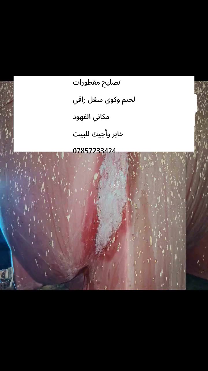 على بركة الله ♥
تصليح كافه الخزانات المياه العموديه والافقيه وكافه الاحجام في قضاء الفهود والمناطق المجاوره لحيم راقي وضمان سنتين ماعليك الا الاتصال بالرقم التالي، *********** او مراسله الصفحه  كبل اجيك لبيتك وتدلل
