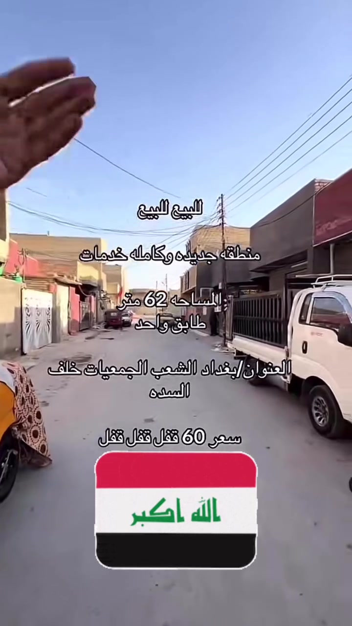 سلام عليكم 
بيت للبيع زراعي 
مساحه 62ونص 
في الشعب الجمعيات خلف السده فتحت دالالية ابوهيثم 
المنطقه كامله مكمله بيت نضيف 
السعرر 60مليون بي مجال للشراي 
الارقام تاليه للستفسار 
***********
***********
