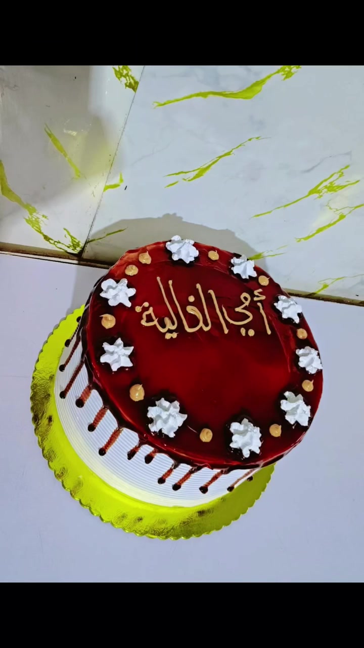 تجهيزات اعياد ميلاد • كيكة • شغل البارحة