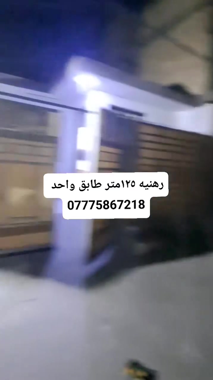 يالله بيت جديد رهنيه ١٢٥متر طابق واحد الخطيب الزراعي قريب من جهة الهياكل  الرهن ٢٥ وايجار ١٠٠  والمده  سنتين وقابل للتجديد استفسار *********** واتساب موجود
