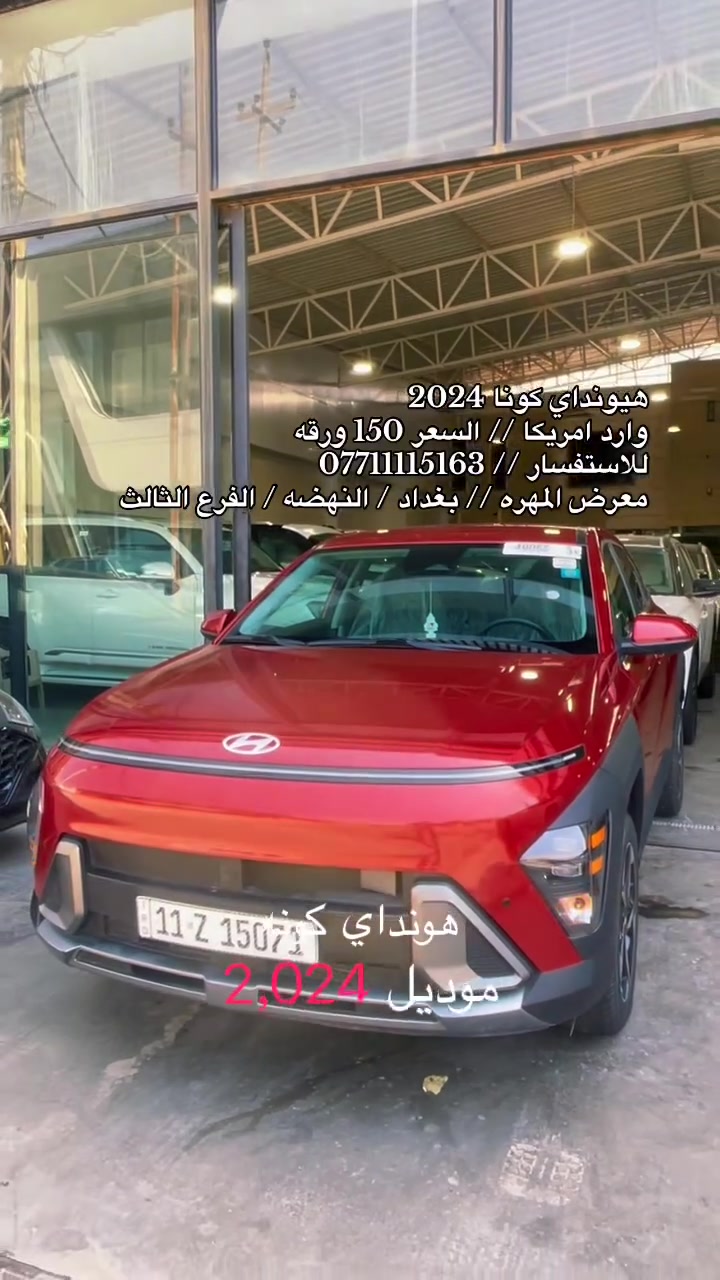 نحن اسره وكادر معرض المهره لتجاره السيارات الحديثه 🚙
نقدم لكم ارقى تحياتنا وحبنا لمتابعينا الكرام ♥️

انظموا الينا واستعدوا لاستكشاف عالم السيارات الحديثه 🚦
ونود اعلامكم عن توفر سياره لهذا اليوم :

🚘 هيونداي كونا 🚘
🚘 موديل 2024 🚘
🚘 رقم بغداد  🚘
🚘 فول مواصفات بدون بانوراما 🚘
🚘 لون احمر 🚘 
🚘 عداد 19 الف فقط 🚘
🚘 وارد امريكا 🚘 
🚘 محرك 2.0 ويل 17 🚘

💰معرض المهره يعمل بنظام الكاش او مرواس السيارات 💰

للاستفسار يرجى مراسله الصفحه 👨‍💻
او الاتصال على الرقم ادناه ☎️
*********** واتس 

🚦 العنوان 🚦 بغداد / النهضه / الفرع الثالث
