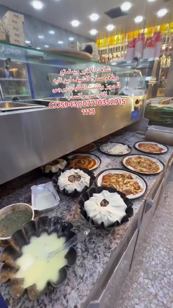 مطعم ابن تايه للحجز وتثبيت الطلبات يرجى التواصل واتساب ***********//***********
