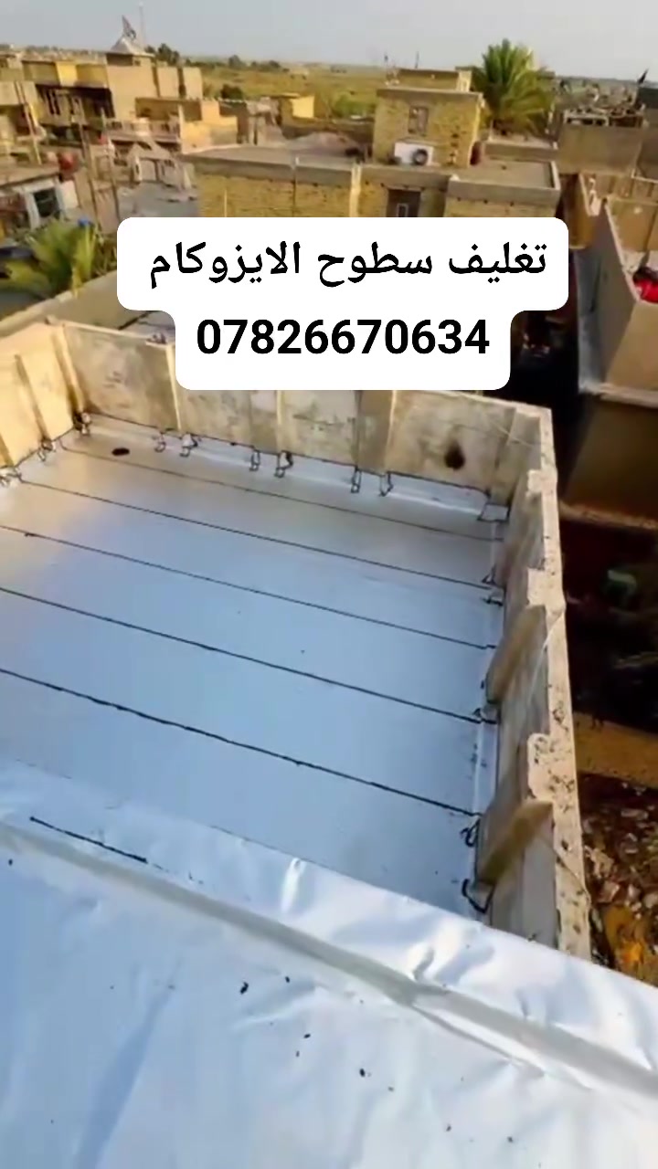 تغليف السطوح • ايزوكام ايطالي • مانع رطوبة