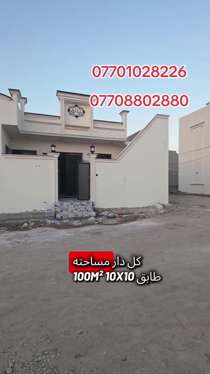 دارين للبيع موقع كركوك حي البدر الزراعي كل دار مساحته 100 متر مربع 10 × 10 ركن سعره 50 مليون والصف الركن سعره 48 مليون واسعار قابل للتفاوض اي استفسار اتصال على ارقام التاليه***********
***********
دارين للبيع موقع كركوك حي البدر الزراعي كل دار مساحته 100 متر مربع 10 × 10 ركن سعره 50 مليون والصف الركن سعره 48 مليون واسعار قابل للتفاوض اي استفسار اتصال على ارقام التاليه***********
