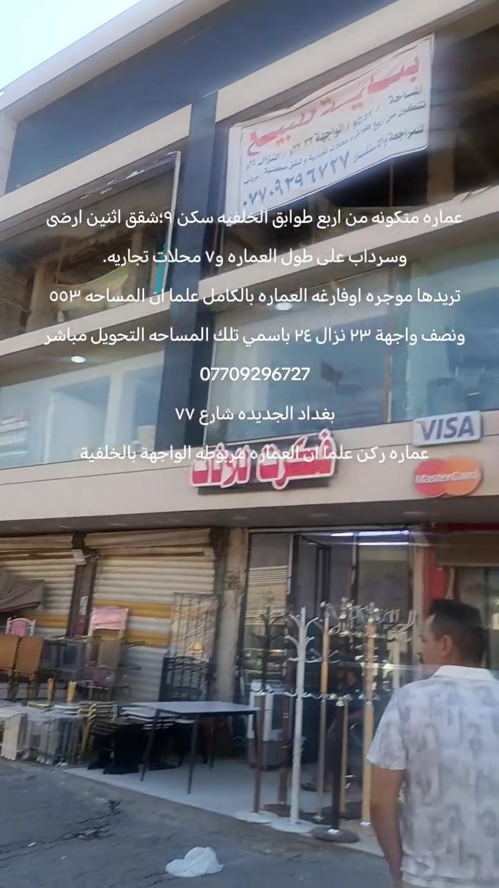 عماره متكونه من اربع طوابق الخلفيه سكن ٩؛شقق اثنين ارضى  وسرداب على طول العماره و٧ محلات تجاريه.
تريدها موجره اوفارغه العماره بالكامل علما ان المساحه ٥٥٣ ونصف واجهة ٢٣ نزال ٢٤ باسمي تلك المساحه التحويل مباشر
***********
بغداد الجديده شارع ٧٧
عماره ركن علما ان العماره مربوطه الواجهة بالخلفية
