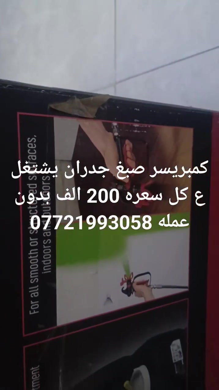 سلام عليكم كمبريسر ألماني السعر صبغ جدران كلشي يصبغ 200الف غير قابل للتفاوض ***********
