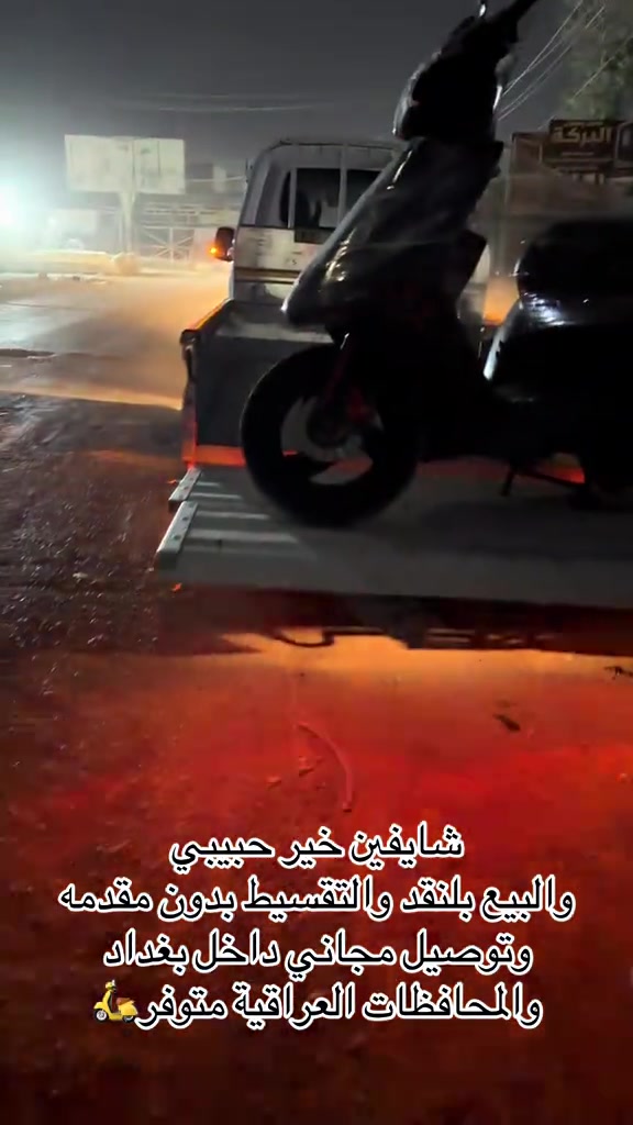 السلام عليكم اهلا وسهلا بكم زبائن معرض يوسف جويه للتجارة العامة الدراجات الناريه والشحن البيع ⭕️⭕️⭕️ بلنقد والتقسيط بدون مقدمه كافه الدراجات🛵 للحجز والاستفسار الاتصال على الارقام التالية ‭ *********** *********** ‭*********** *********** ‭ اوقات العمل من 10صباحأ الى ١١ليلا طيلة ايام الاسبوع ليس لدينا عطل#يوسف_جويه #اقساط #المحافظات_العراقية #دراجه_ماكس #اكسبلور_فولو 
