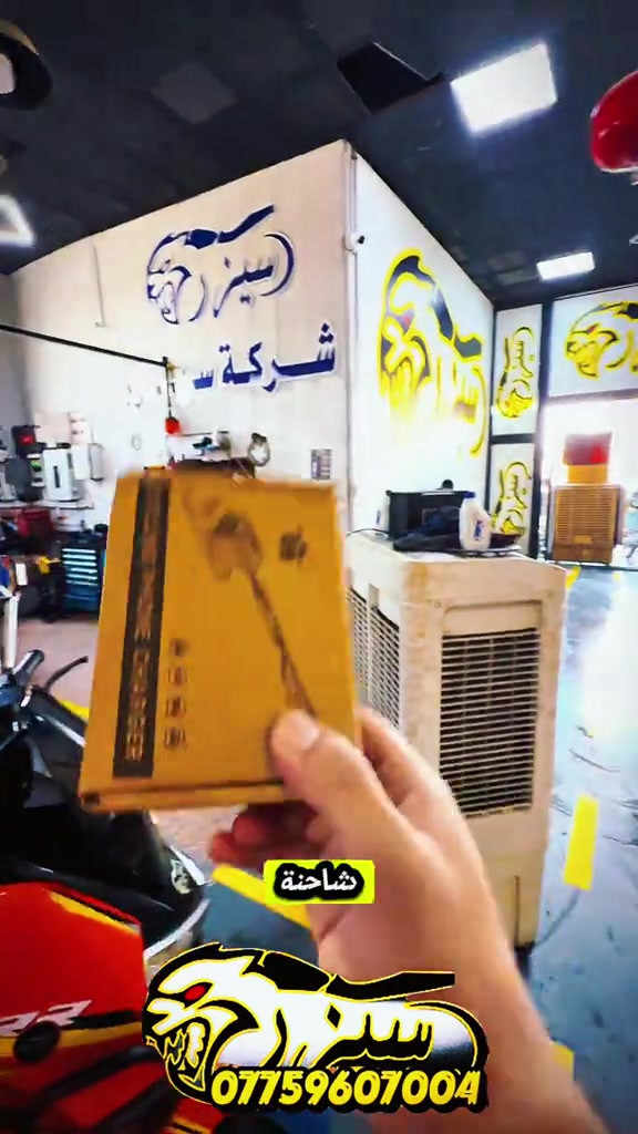 تريد شاحن دراجه ؟ تابع المقطع⚡️🔥للحجز والاستفسار، تواصلوا معنا عبر الأرقام التاليه • 📞 الرقم المختصر مبيعات الدراجات: 7732 • 🏍️ مبيعات الدراجات: *********** • 🏍️ مبيعات الدراجات: *********** • 🛠️ مبيعات الأدوات والكماليات: *********** 📍 فروعنا بانتظار زيارتكم: • 📍 الفرع الأول (ديالى): ديالى- تقاطع القدس - (شركة سيزر). • 📍 الفرع الثاني (بغداد): البلديات - مقابل جامع وحسينية سيد صلاح المكصوصي - 

نص مكتوب في الصور:
- هده
- ***********