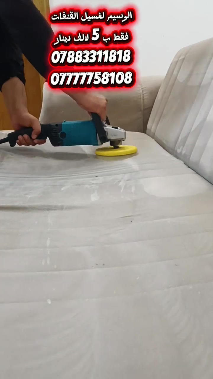 الوسيم لغسيل القنفات 
راحة قنفاتك تبدأ من نظافتها! 🛋️✨
ماكو داعي تتعب نفسك وتشيل هم نقل الأثاث.
 إحنا نجيك لحد البيت!
نقدم لك خدمة غسيل القنفات الموقعي بأحدث الأجهزة الإيطالية ومواد تعقيم أصلية 100%.
إزالة أصعب البقع والدهون.
تعطير وتطهير من البكتيريا.تجفيف سريع بدون روائح رطوبة.احجز موعدك الآن ورجّع قنفتك كأنها جديدة!📞 للحجز والاستفسار: ***********
***********
