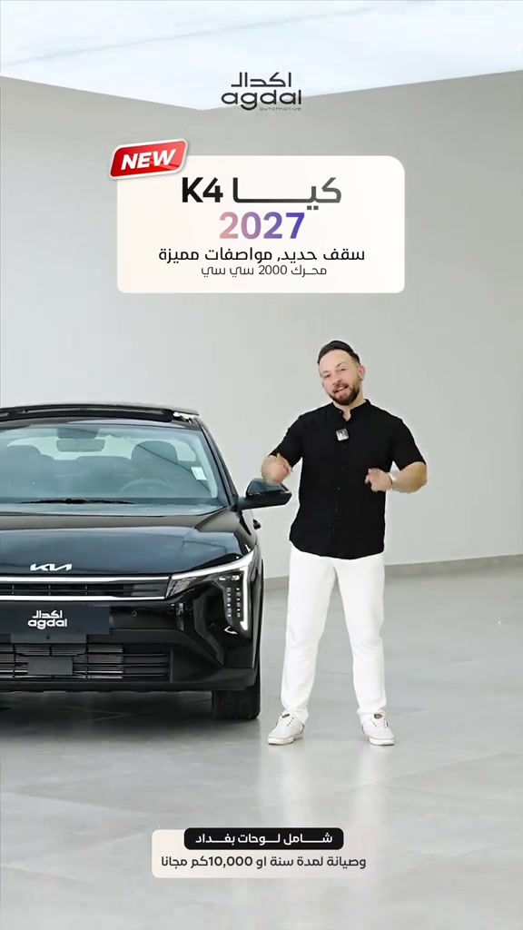 اسبق الوقت… واختر موديل 2027 من الآن. كيا K4 2027 بسقف بانوراما، حضور عصري وتجهيزات متكاملة تجعل كل تفصيل فيها مصمماً لتجربة قيادة أكثر تميزاً. ⸻ زورونا وشاهدوا كيا K4 2027 عن قرب في معارضنا: 📍 أربيل – شارع 100 قرب تقاطع مخمور *********** *********** *********** 📍 بغداد – المنصور / شارع أبو جعفر المنصور *********** *********** *********** 📍 بغداد – البياع / الشارع الوسط *********** ***********
