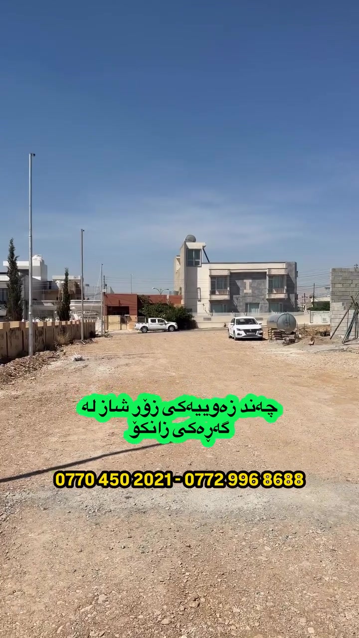 أرض للبيع • السليمانية • قرب الجامعة