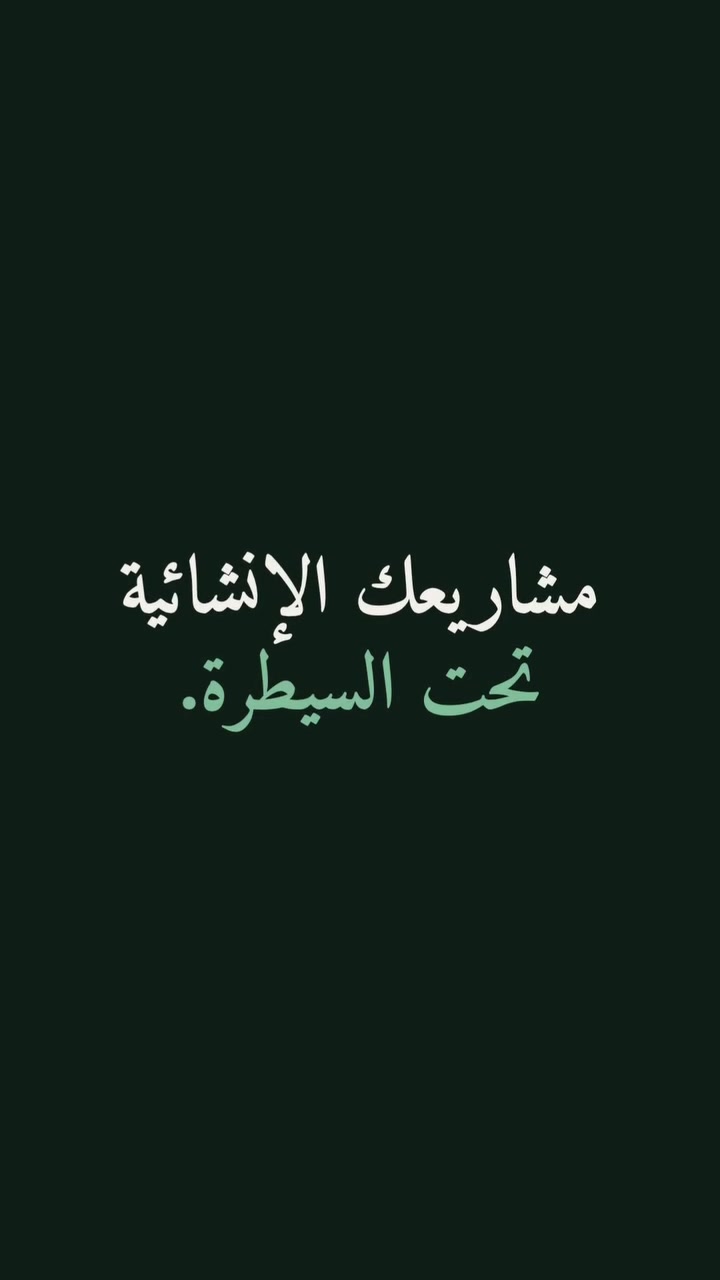 نظام ادارة المشاريع
للمهندسين و الشركات الهندسية والمقاولين
