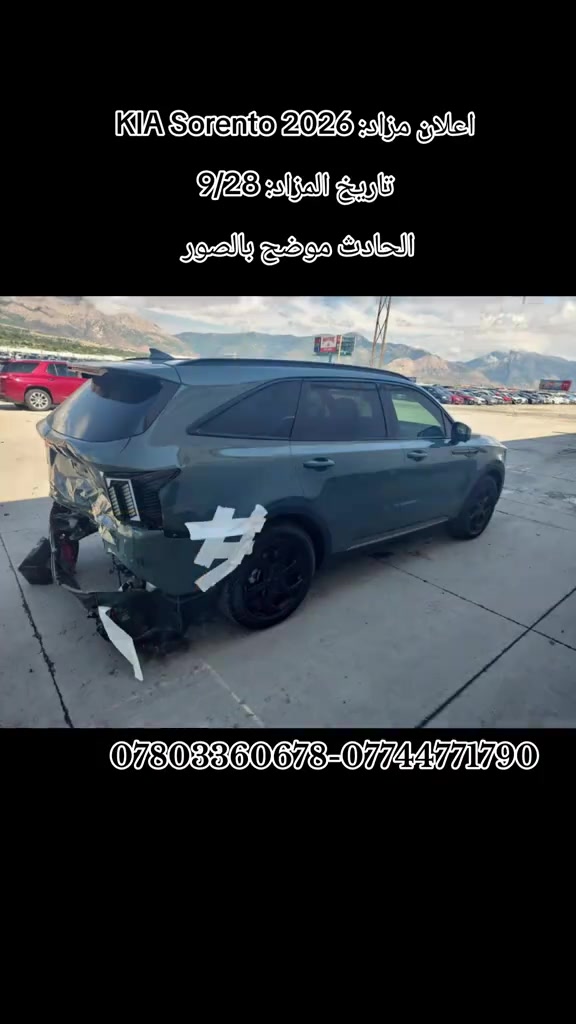 اعلان مزاد 2026 KIA Sorento تاريخ المزاد 9/28 الحادث موضح بالصور  للاستفسار مراسلتنا على الواتساب  *********** *********** ♡ من المزاد إلى الاستلام… إحنا وياك بكل خطوة. #kia #kiasorento #fyp #لايك #viral 

نص مكتوب في الصور:
- إعلان مزاد: KIA Sorento 2026
- تاريخ المزاد: 9/28
- الحادث موضح بالصور
- ***********-***********