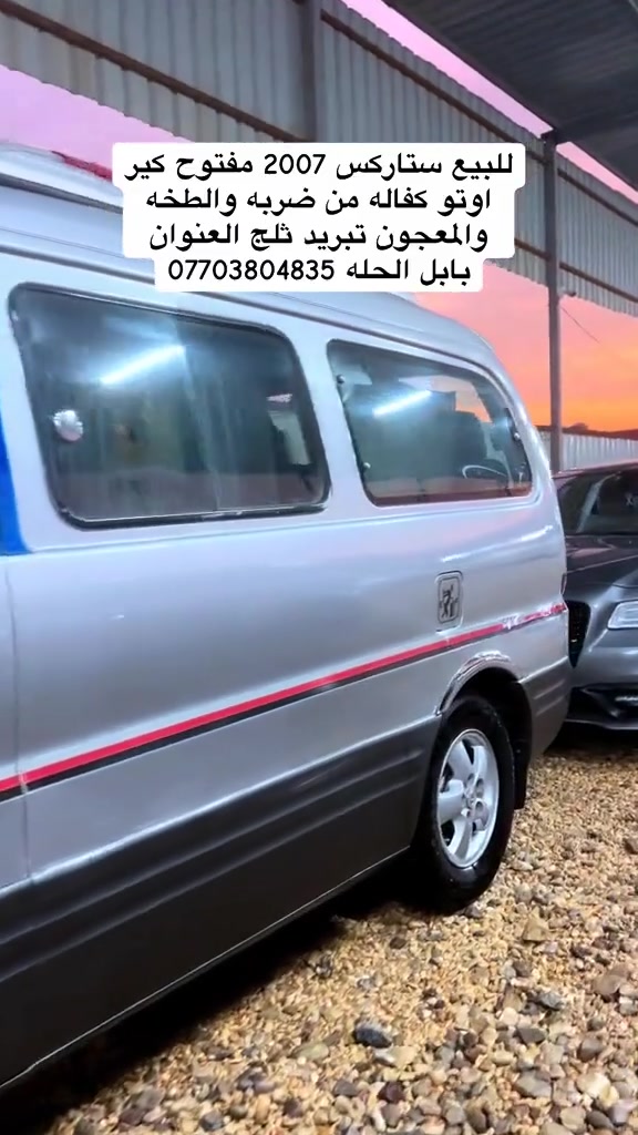 ستاركس • ٢٠٠٧ • الحلة