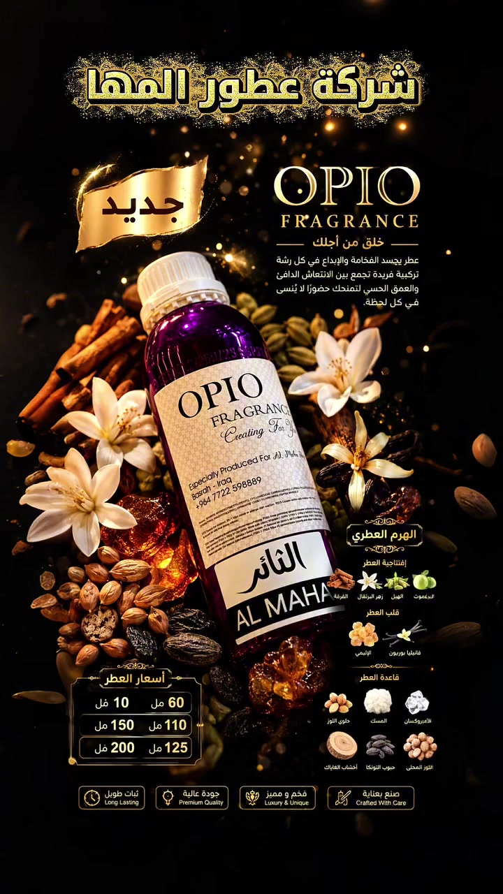 عطور المها • فانيليا • البصرة