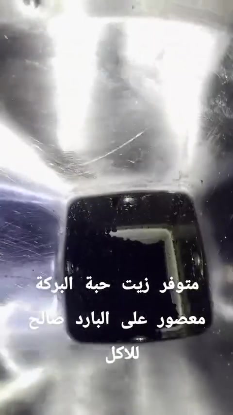 زيت حبة البركة • عصر بارد • 50 مل