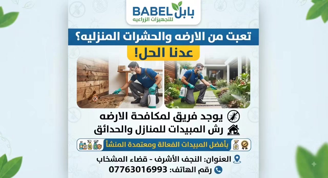 🔺تعبت من الأرضة (العثة) وتهديدها لأثاث بيتك؟ الحل النهائي صار عدنا!
​الأرضة مو مجرد حشرة بسيطة، هاي "الجيش الخفي" اللي يهدد بدمار أثاثك الخشبي، أبوابك، وحتى أساسات بيتك بصمت تام! @إشارة
​هل لاحظت آثار نشارة خشب أو تآكل بالأبواب والكنتورات؟ لا تنتظر لحد ما توصل لمرحلة الخسائر الكبيرة!
​🛡️ ليش تختارنا؟ لأننا نوفر لك الحل الجذري:
​مكافحة شاملة ومضمونة: القضاء التام على المستعمرات من البداية وحتى الملكة.
​مبيعات وخدمات متكاملة: استخدام أحدث المبيدات الآمنة على صحة عائلتك والفعالة بنسبة 100%.
​حماية وقائية طويلة الأمد: معاملة التربة والأخشاب بمواد تمنع عودة الأرضة نهائياً.
​فريق فني متخصص: خبرة عالية في رصد أماكن الإصابة ومعالجتها بأحدث التقنيات وبدون تخريب للمكان.
​💡 وفر فلوسك ووقتك.. لا تخلي الأرضة تدمر تعب عمرك!
​📞 اتصل لحماية بيتك وأثاثك:
​رقم الهاتف: [***********]
​العنوان /: المشخاب،قرب دائرة التنفيذ مقابيل البريد،]
